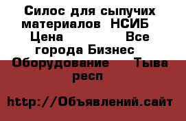 Силос для сыпучих материалов. НСИБ › Цена ­ 200 000 - Все города Бизнес » Оборудование   . Тыва респ.